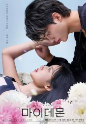 Мой демон (2023)