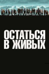 Остаться в Живых / ЛОСТ (2005)