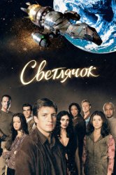 Светлячок (2002)