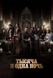 Тысяча и одна ночь (2024)