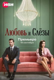 Любовь и слёзы (2025)