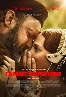 Гамбит Королевы (2024)