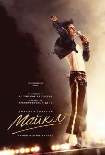 Майкл (2026)
