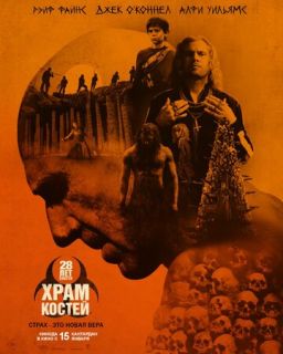 28 лет спустя: Храм из костей (2026)