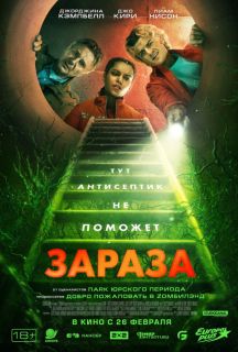 Зараза (2026)
