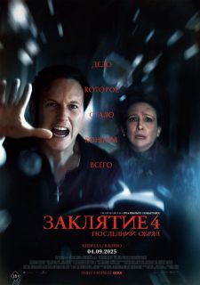 Заклятие 4: Последние обряды (2025)