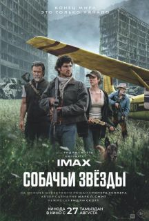 Собачьи звёзды (2026)
