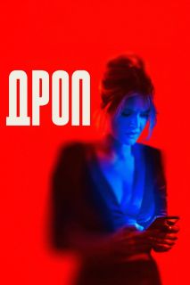 Дроп (2025)
