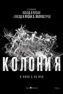 Колония (2026)