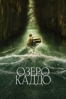 Озеро Каддо (2024)