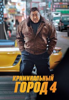 Криминальный город 4 (2024)