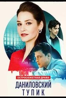 Даниловский тупик (2025)