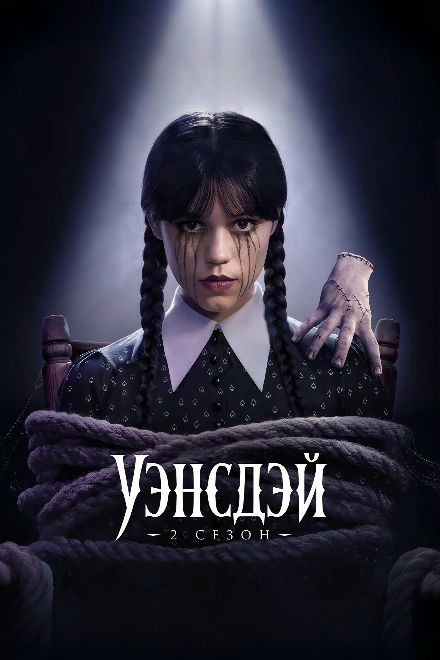 Уэнздей 2 сезон (2025)
